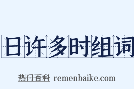 日许多时组词是什么意思的图片